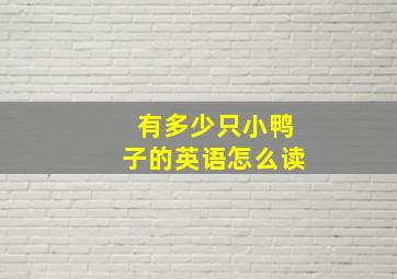 有多少只小鸭子的英语怎么读