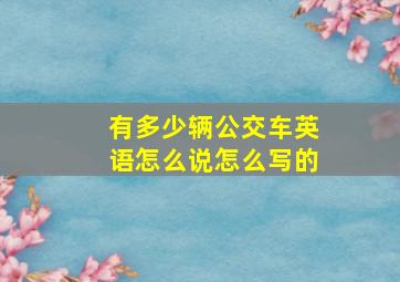 有多少辆公交车英语怎么说怎么写的