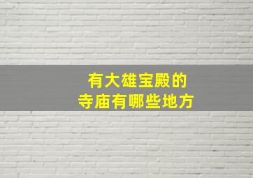 有大雄宝殿的寺庙有哪些地方