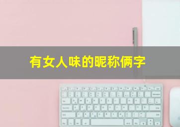 有女人味的昵称俩字