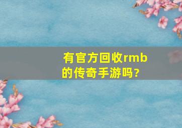 有官方回收rmb 的传奇手游吗?