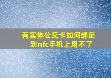 有实体公交卡如何绑定到nfc手机上用不了