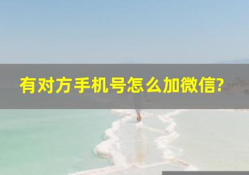 有对方手机号怎么加微信?