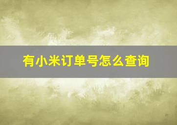 有小米订单号怎么查询