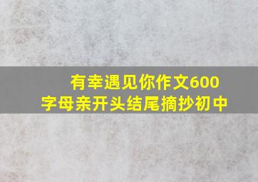 有幸遇见你作文600字母亲开头结尾摘抄初中