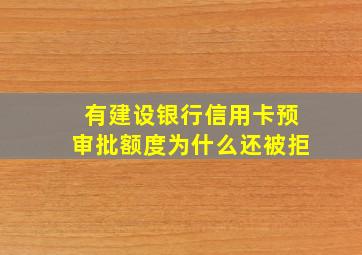 有建设银行信用卡预审批额度为什么还被拒