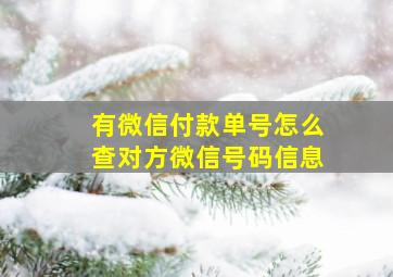 有微信付款单号怎么查对方微信号码信息