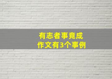 有志者事竟成作文有3个事例