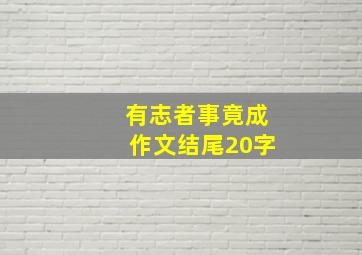 有志者事竟成作文结尾20字