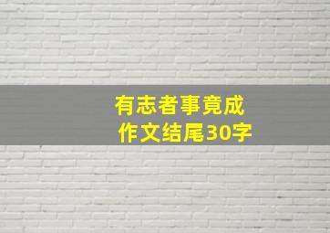 有志者事竟成作文结尾30字