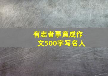 有志者事竟成作文500字写名人