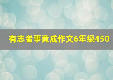 有志者事竟成作文6年级450