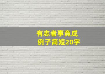 有志者事竟成例子简短20字