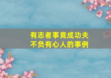 有志者事竟成功夫不负有心人的事例