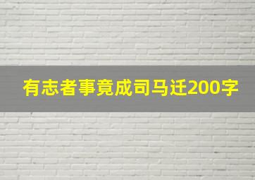 有志者事竟成司马迁200字