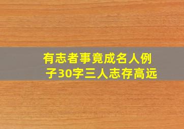 有志者事竟成名人例子30字三人志存高远