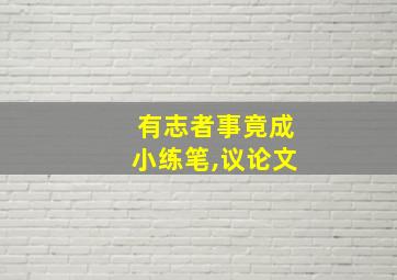 有志者事竟成小练笔,议论文