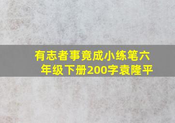 有志者事竟成小练笔六年级下册200字袁隆平