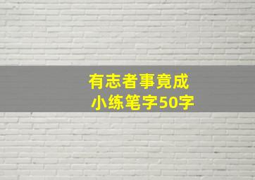 有志者事竟成小练笔字50字