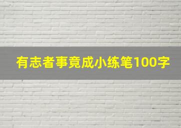 有志者事竟成小练笔100字