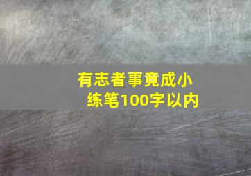 有志者事竟成小练笔100字以内