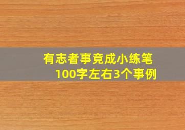 有志者事竟成小练笔100字左右3个事例