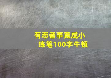 有志者事竟成小练笔100字牛顿