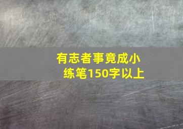 有志者事竟成小练笔150字以上