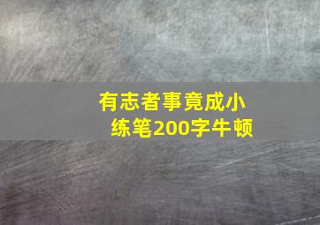 有志者事竟成小练笔200字牛顿