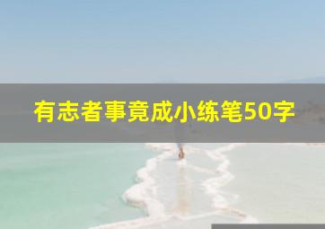 有志者事竟成小练笔50字