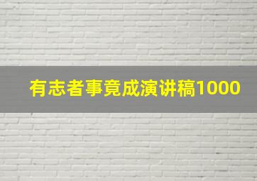 有志者事竟成演讲稿1000