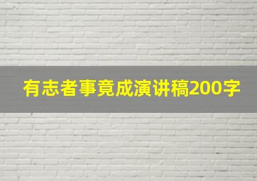 有志者事竟成演讲稿200字