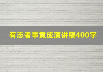 有志者事竟成演讲稿400字