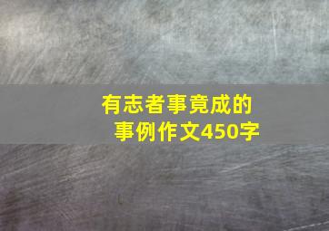 有志者事竟成的事例作文450字