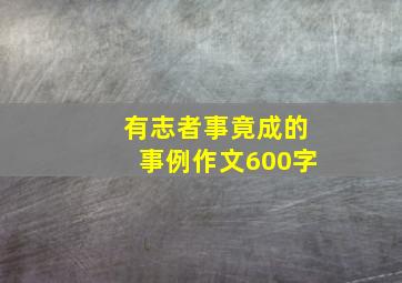 有志者事竟成的事例作文600字