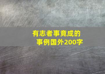 有志者事竟成的事例国外200字