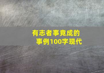 有志者事竟成的事例100字现代