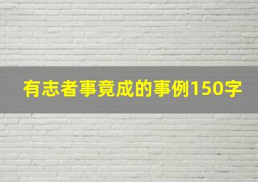 有志者事竟成的事例150字