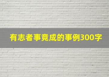 有志者事竟成的事例300字