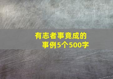 有志者事竟成的事例5个500字