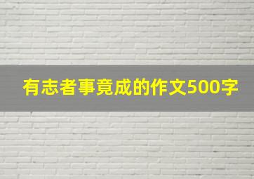 有志者事竟成的作文500字