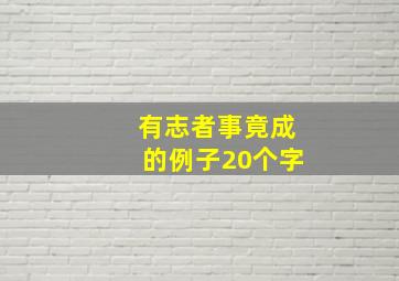 有志者事竟成的例子20个字