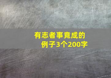 有志者事竟成的例子3个200字