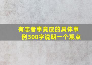 有志者事竟成的具体事例300字说明一个观点