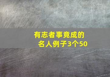 有志者事竟成的名人例子3个50