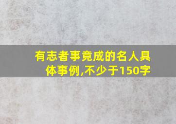 有志者事竟成的名人具体事例,不少于150字