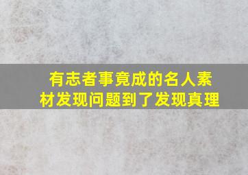 有志者事竟成的名人素材发现问题到了发现真理