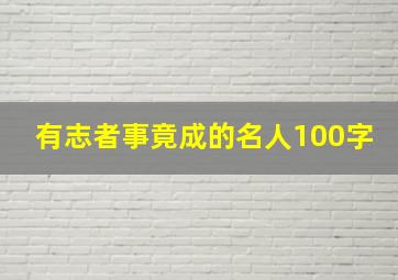 有志者事竟成的名人100字