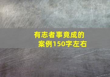 有志者事竟成的案例150字左右