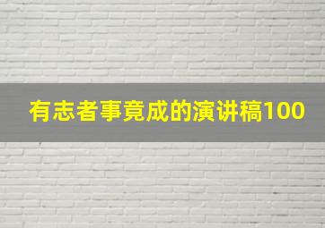 有志者事竟成的演讲稿100